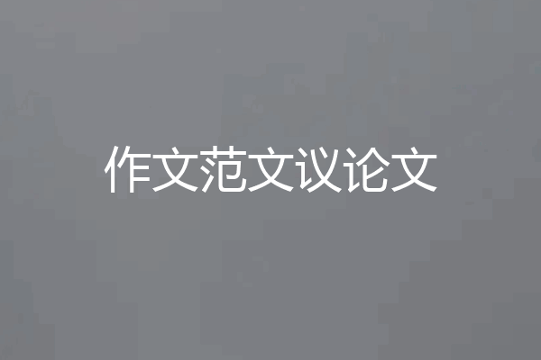 作文范文议论文