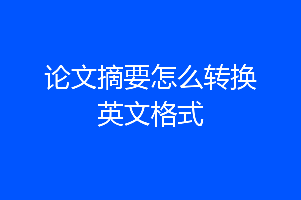 论文摘要怎么转换英文格式