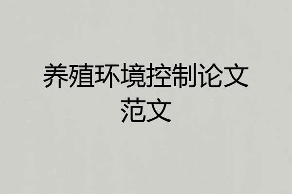 养殖环境控制论文范文