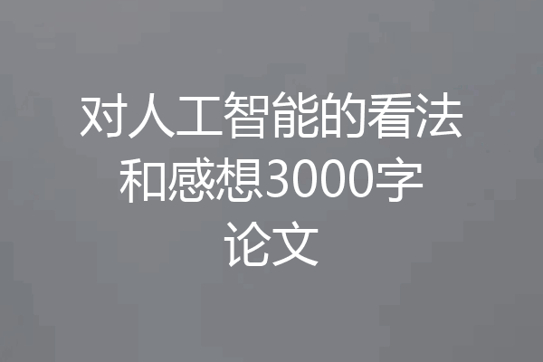 对人工智能的看法和感想3000字论文