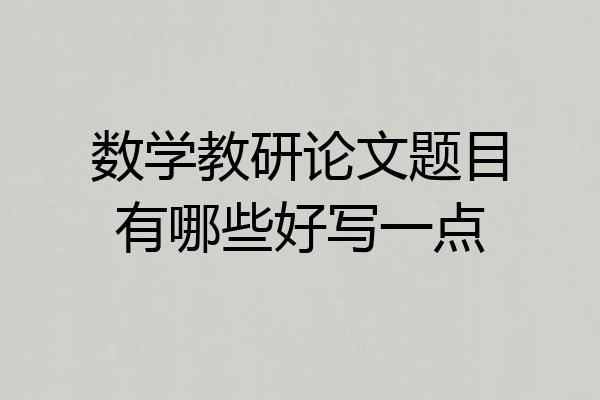 数学教研论文题目有哪些好写一点