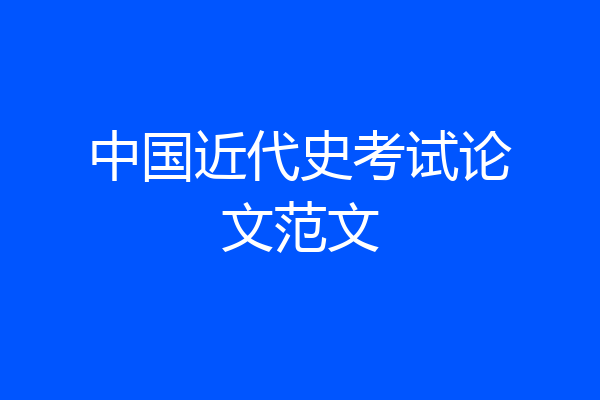 中国近代史考试论文范文