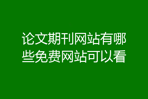 论文期刊网站有哪些免费网站可以看