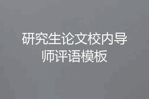 研究生论文校内导师评语模板