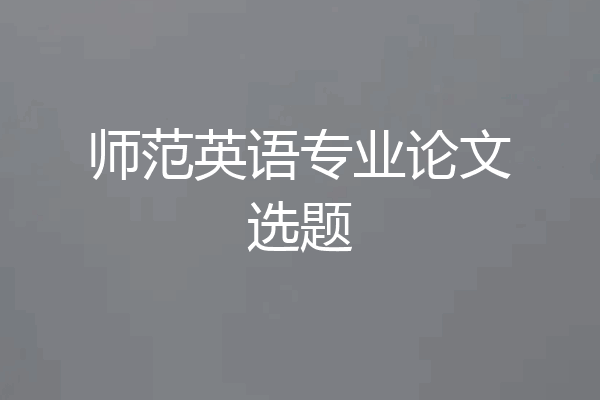 师范英语专业论文选题
