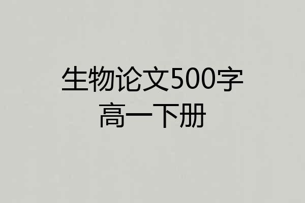 生物论文500字高一下册