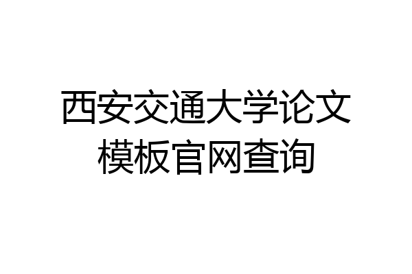 西安交通大学论文模板官网查询