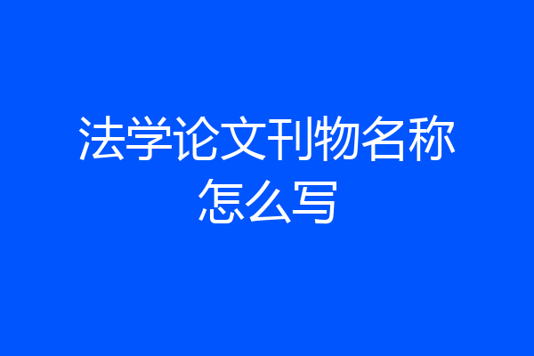 法学论文刊物名称怎么写