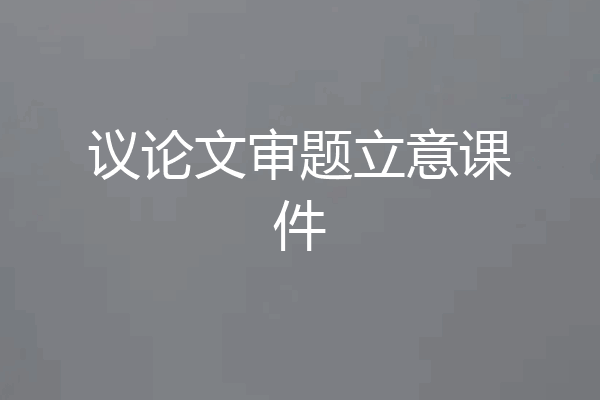 议论文审题立意课件