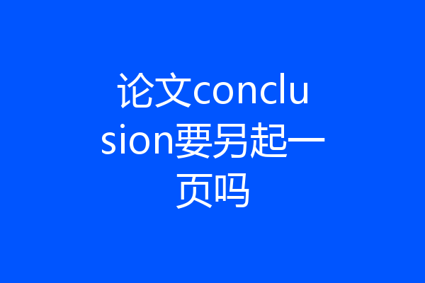 论文conclusion要另起一页吗