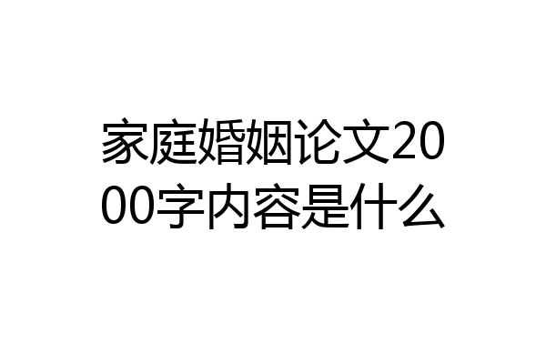 家庭婚姻论文2000字内容是什么
