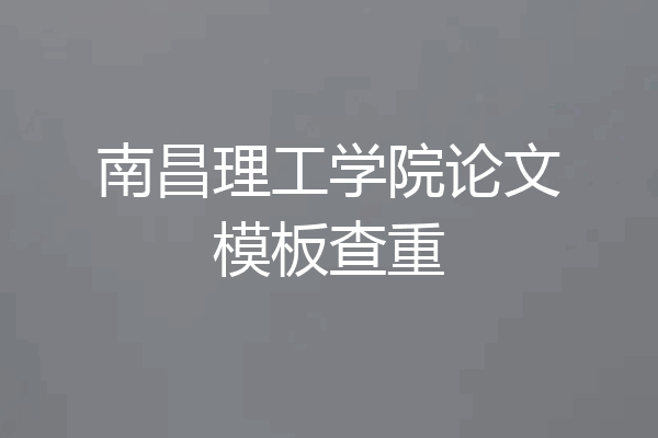 南昌理工学院论文模板查重