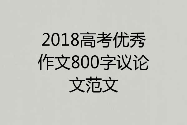 2018高考优秀作文800字议论文范文
