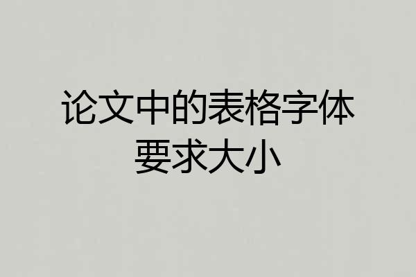 论文中的表格字体要求大小
