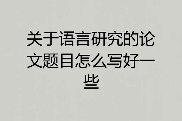 关于语言研究的论文题目怎么写好一些