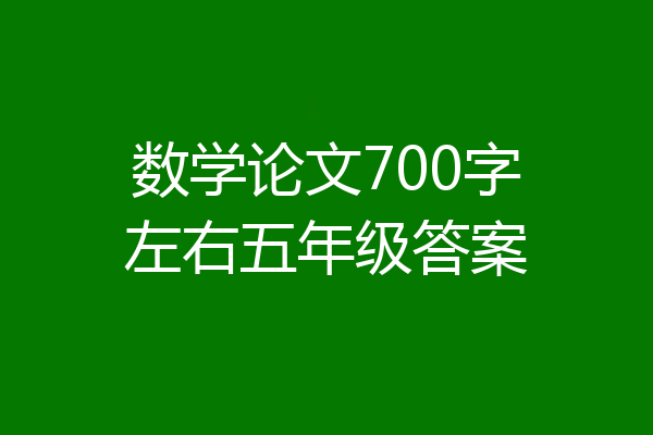 数学论文700字左右五年级答案