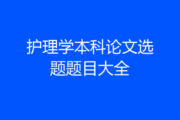 护理学本科论文选题题目大全