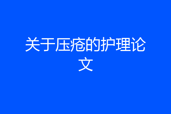 关于压疮的护理论文