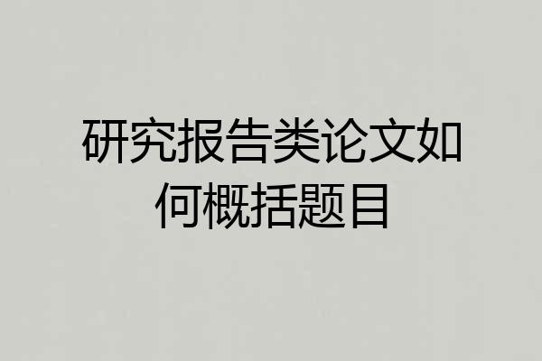 研究报告类论文如何概括题目