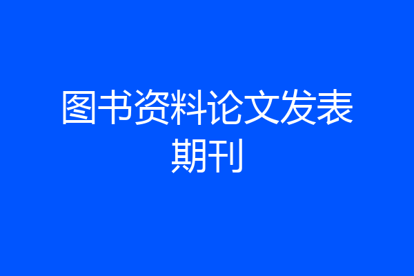 图书资料论文发表期刊