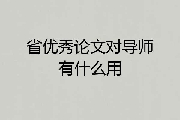 省优秀论文对导师有什么用