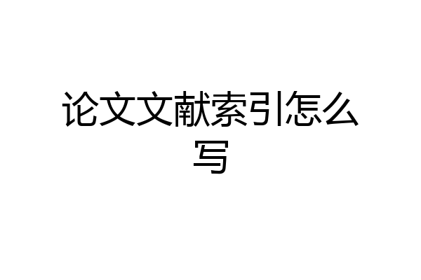 论文文献索引怎么写