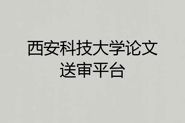 西安科技大学论文送审平台