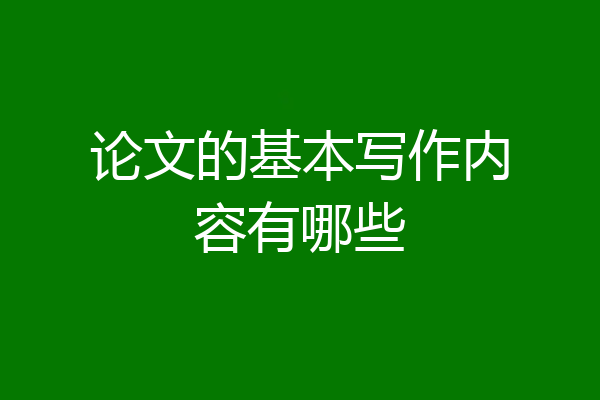论文的基本写作内容有哪些