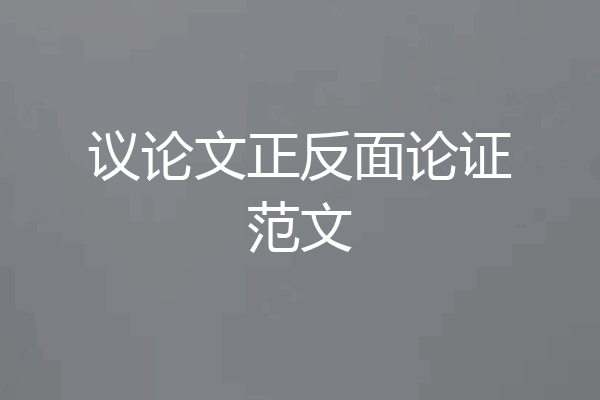 议论文正反面论证范文
