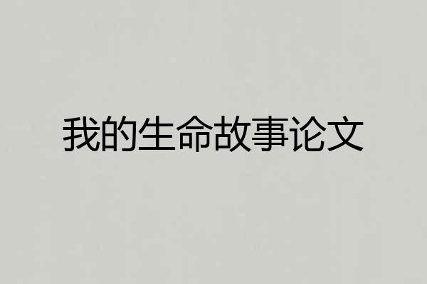 我的生命故事论文
