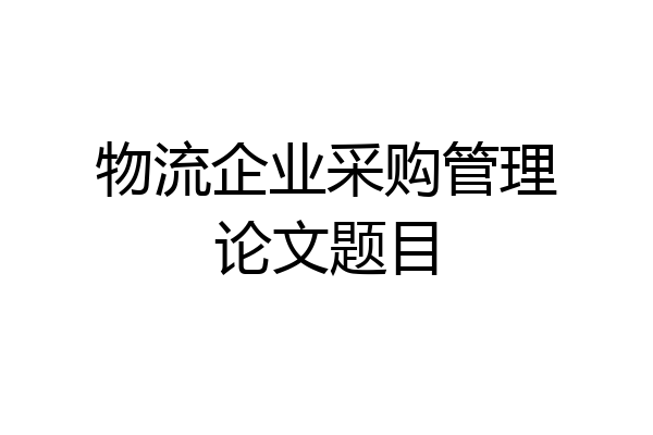 物流企业采购管理论文题目