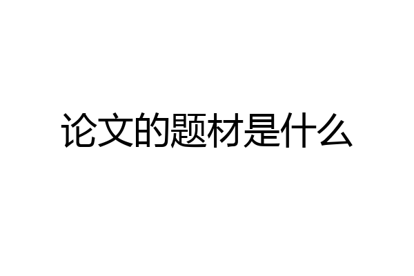 论文的题材是什么