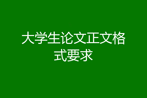 大学生论文正文格式要求
