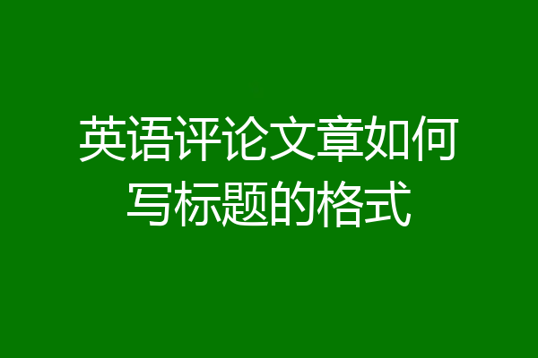 英语评论文章如何写标题的格式