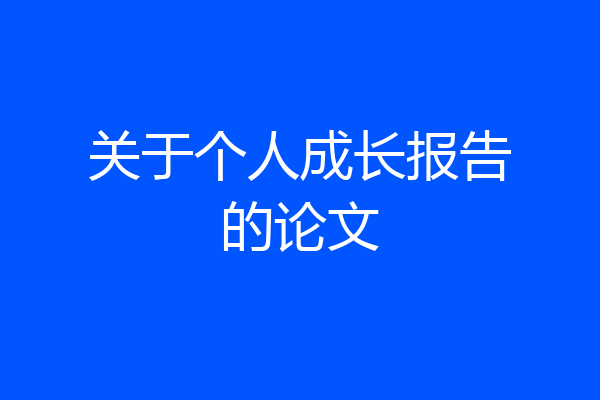 关于个人成长报告的论文