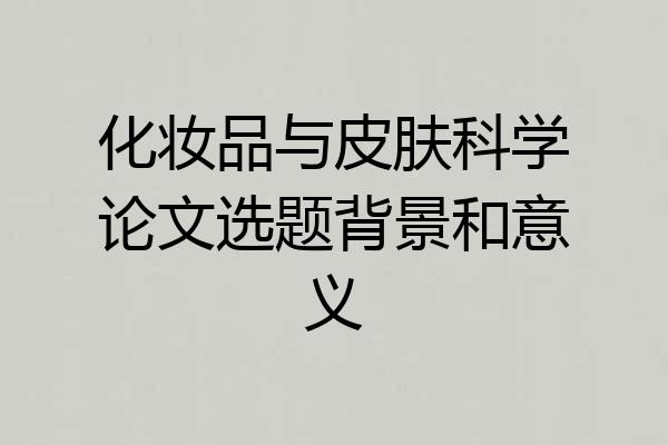 化妆品与皮肤科学论文选题背景和意义