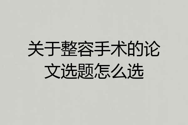 关于整容手术的论文选题怎么选