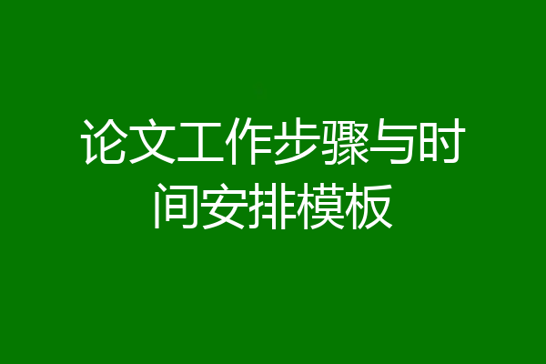 论文工作步骤与时间安排模板