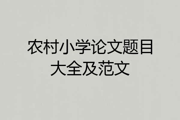 农村小学论文题目大全及范文