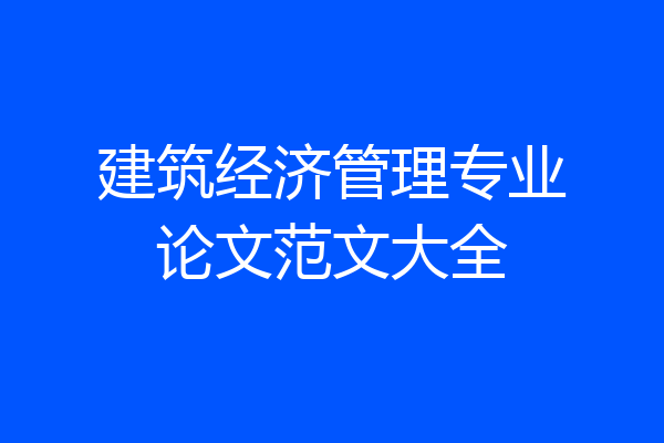 建筑经济管理专业论文范文大全