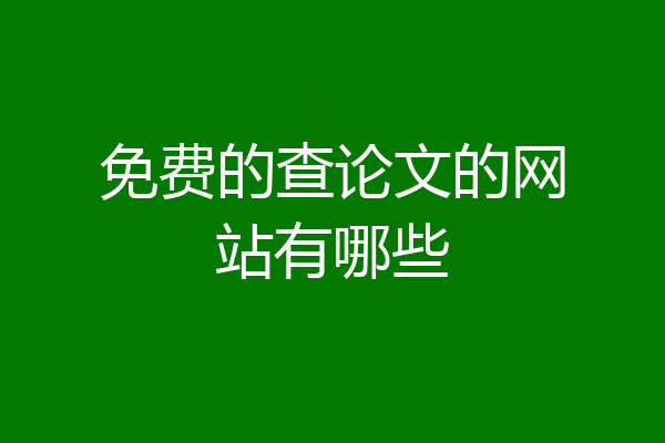 免费的查论文的网站有哪些