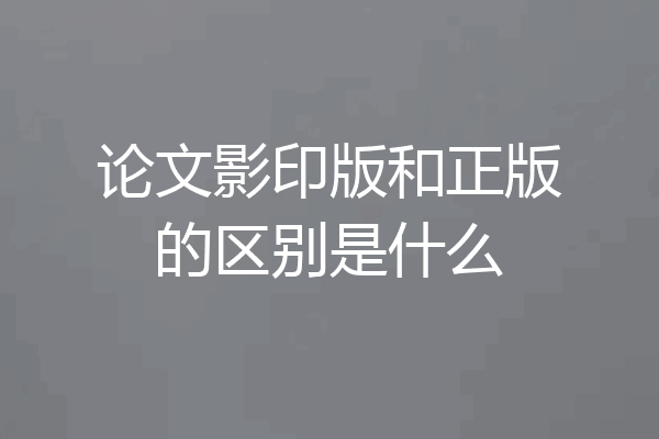 论文影印版和正版的区别是什么