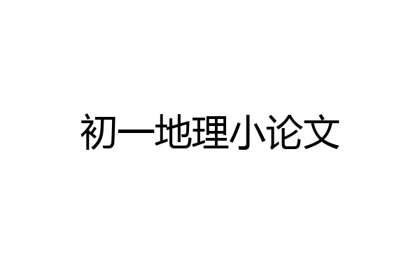 初一地理小论文