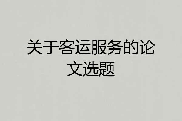 关于客运服务的论文选题