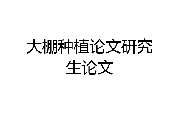 大棚种植论文研究生论文