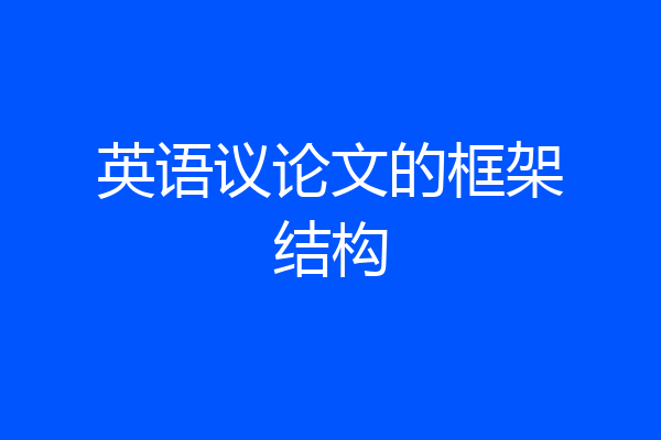英语议论文的框架结构