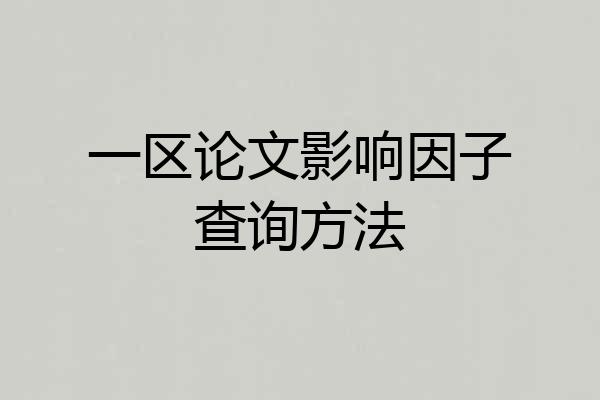 一区论文影响因子查询方法