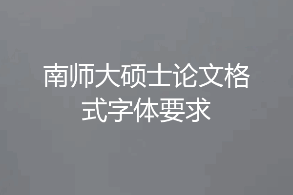 南师大硕士论文格式字体要求