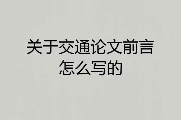关于交通论文前言怎么写的