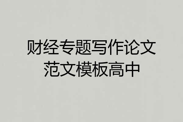 财经专题写作论文范文模板高中